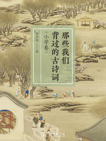 那些我們背過的古詩詞(小學卷)