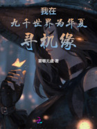我在九千世界為華夏尋機緣在線閱讀