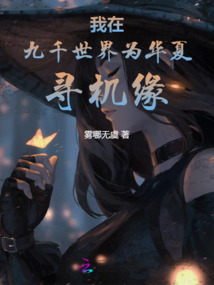 我在九千世界為華夏尋機緣