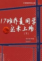 17班乔麦同学还未上场（下）