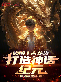 喚醒上古龍族，打造神話紀元