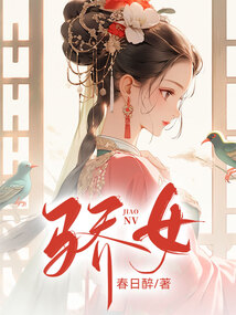 驕女