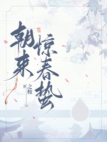 朝來驚春蟄