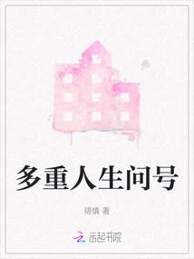 多重人生問號(hào)