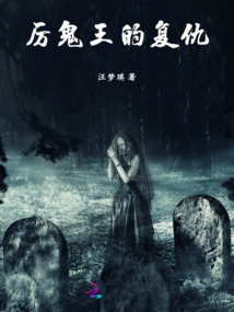厲鬼王的復仇