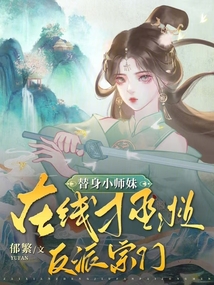 替身小師妹,在線拯救反派宗門(mén)