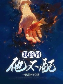 我的腎，他不配