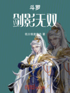 斗罗:剑影无双在线阅读