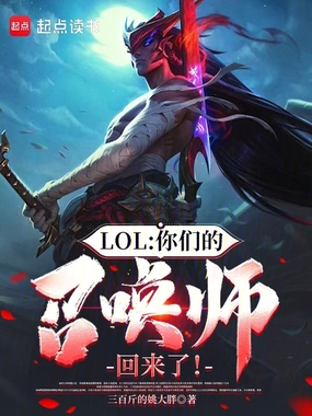 LOL：你们的召唤师回来了！在线阅读