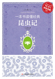 一本書讀懂經典：昆蟲記