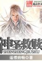 神圣救贖在線閱讀