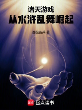 诸天游戏：从水浒乱舞崛起在线阅读