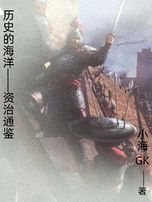 歷史的海洋—資治通鑒
