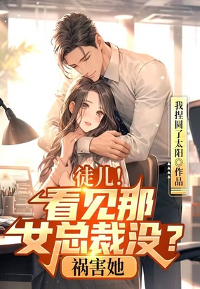 徒儿，看见那女总裁没？祸害她！在线阅读