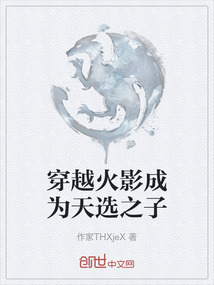 穿越火影成為天選之子