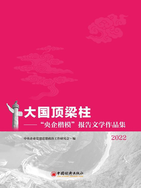 大国顶梁柱：“央企楷模”报告文学作品集（2022）在线阅读