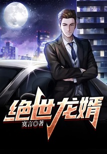 絕世龍婿