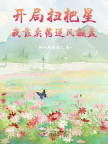 開局掃把星,我靠賣藥逆風翻盤
