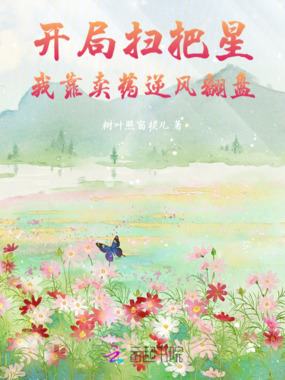 开局扫把星,我靠卖药逆风翻盘在线阅读