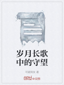 歲月長歌中的守望