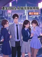 重生2005,从搞钱撩妹开始在线阅读