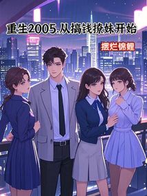 重生2005，從搞錢(qián)撩妹開(kāi)始