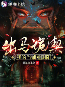 出馬詭契:我的當(dāng)鋪通陰陽