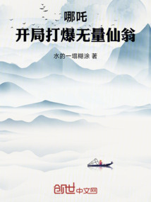 哪吒：開局打爆無量仙翁