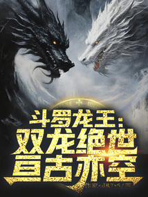 斗羅龍王：雙龍絕世，亙古亦空！