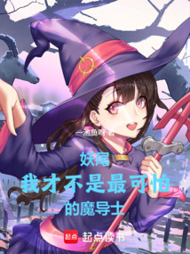 妖尾:我才不是最可怕的魔导士