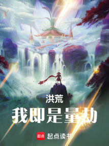 洪荒:我即是量劫