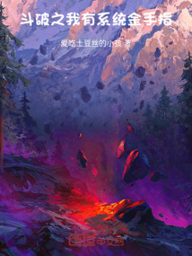 斗破之我有系統金手指
