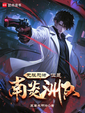 无限恐怖，但是南炎洲队在线阅读