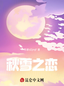 秋雪之戀