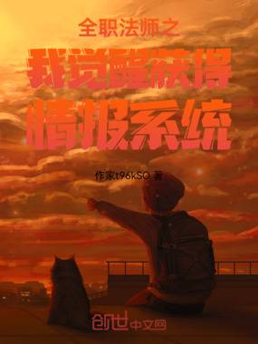 全职法师之我觉醒获得情报系统在线阅读