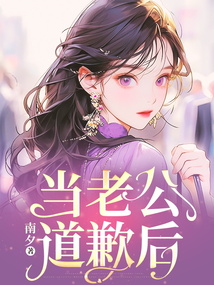 當老公道歉后