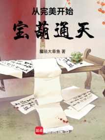 從完美開始：寶葫通天！