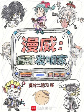 漫威：冒牌发明家在线阅读