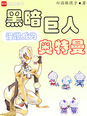 黑暗巨人憧憬成为奥特曼在线阅读