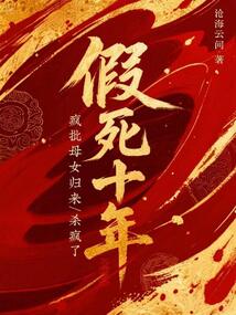 假死十年,瘋批母女歸來(lái)殺瘋了