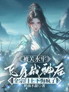 被关水牢飞身成神后,全宗门上下悔疯了在线阅读