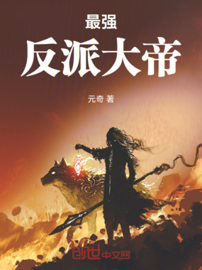 最强反派大帝在线阅读