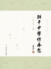 柯干中醫傳承集