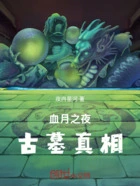 血月之夜:古墓真相在线阅读