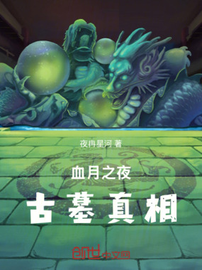血月之夜：古墓真相在线阅读