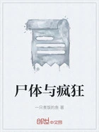 尸体与疯狂在线阅读