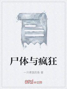 尸體與瘋狂