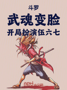 斗罗:武魂变脸,开局扮演伍六七在线阅读