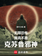 无限恐怖:我真不是克苏鲁邪神在线阅读