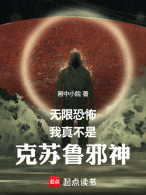 無限恐怖:我真不是克蘇魯邪神